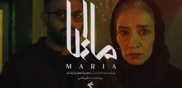 رونمایی از پوستر فیلم «ماریا» با هنرنمایی صابر ابر و پانته‌آ پناهی‌ها