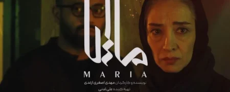 رونمایی از پوستر فیلم «ماریا» با هنرنمایی صابر ابر و پانته‌آ پناهی‌ها