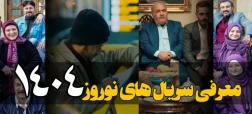 فهرست سریال‌ های ماه رمضان و عید نوروز ۱۴۰۴: از «پایتخت ۷» تا «بدل» و «مرهم»