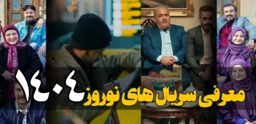 فهرست سریال‌ های ماه رمضان و عید نوروز: از «پایتخت ۷» تا «بدل» و «مرهم» + ویدیو