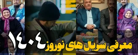 فهرست سریال‌ های ماه رمضان و عید نوروز: از «پایتخت ۷» تا «بدل» و «مرهم» + ویدیو