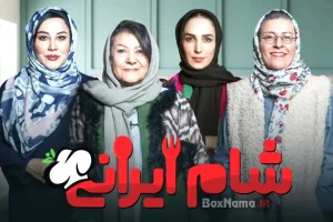 فصل پنجم شام ایرانی