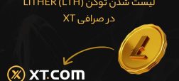 لیست شدن توکن (LTH (LITHER در صرافی XT