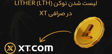 لیست شدن توکن (LTH (LITHER در صرافی XT