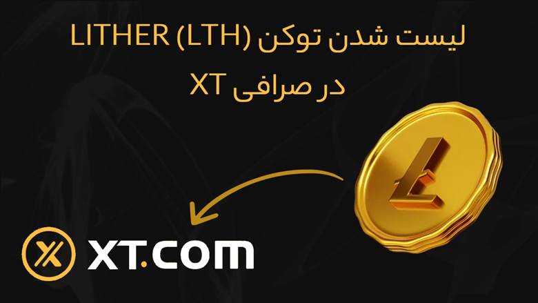 لیست شدن توکن (LTH (LITHER در صرافی XT