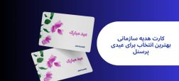 افزایش رضایت کارکنان با کارت هدیه سازمانی