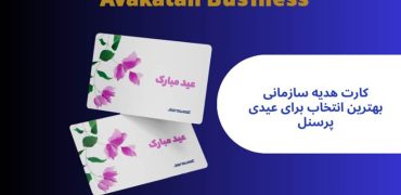 افزایش رضایت کارکنان با کارت هدیه سازمانی