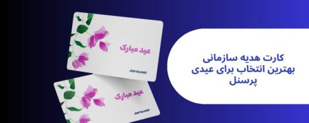 افزایش رضایت کارکنان با کارت هدیه سازمانی