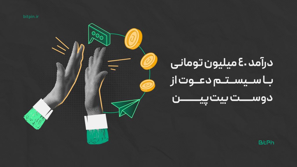 کسب درآمد ۴۰ میلیون تومان در ماه با رفرال بیت‌پین؛ از رویا تا واقعیت؟