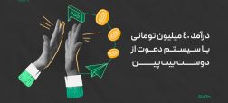 کسب درآمد ۴۰ میلیون تومان در ماه با رفرال بیت‌پین؛ از رویا تا واقعیت؟