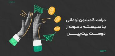 کسب درآمد ۴۰ میلیون تومان در ماه با رفرال بیت‌پین؛ از رویا تا واقعیت؟