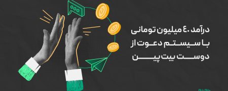 کسب درآمد ۴۰ میلیون تومان در ماه با رفرال بیت‌پین؛ از رویا تا واقعیت؟