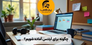 چگونه برای آیلتس آماده شویم؟ راهنمای کامل خودآموز در منزل (۲۰۲۵) ✔️