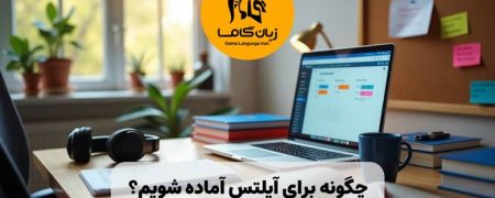 چگونه برای آیلتس آماده شویم؟ راهنمای کامل خودآموز در منزل (۲۰۲۵) ✔️