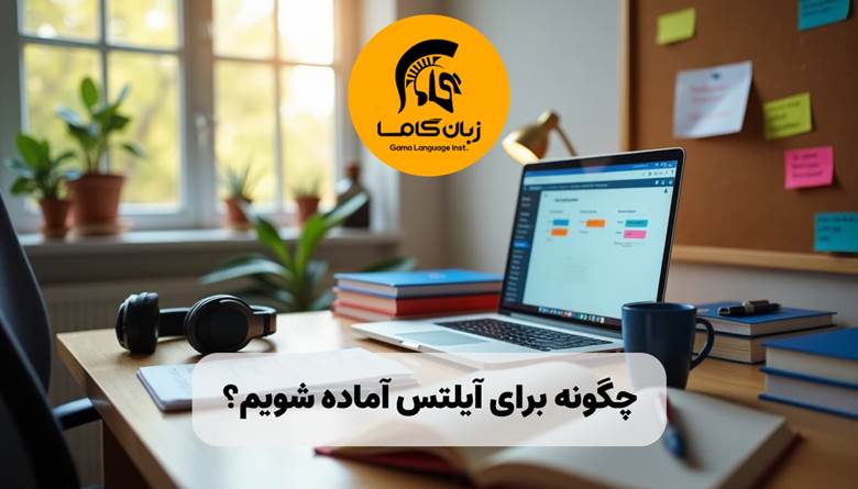 چگونه برای آیلتس آماده شویم؟ راهنمای کامل خودآموز در منزل (۲۰۲۵) ✔️