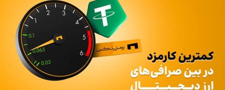 بهترین صرافی ارز دیجیتال ایران از نظر کارمزد