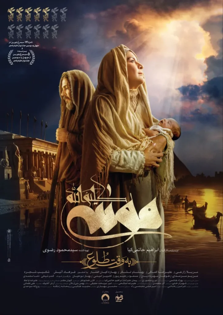 فیلم موسی کلیم الله