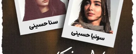 سونیا و سنا حسینی؛ دوقلوهایی که جایگزین سارا و نیکای اورجینال سریال «پایتخت» شده اند