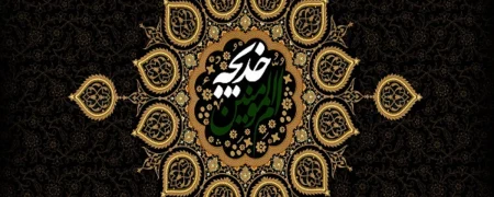 زندگینامه حضرت خدیجه کبری (س) نخستین زنی که به پیامبر اسلام ایمان آورد