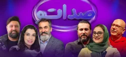 تغییرات جدید در «صداتو ۳»: حضور سیامک انصاری، الیکا عبدالرزاقی و محمد علیزاده