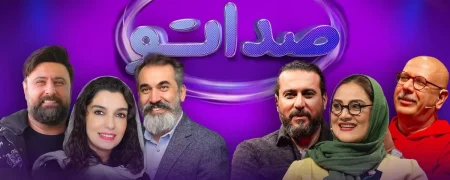 تغییرات جدید در «صداتو ۳»: حضور سیامک انصاری، الیکا عبدالرزاقی و محمد علیزاده