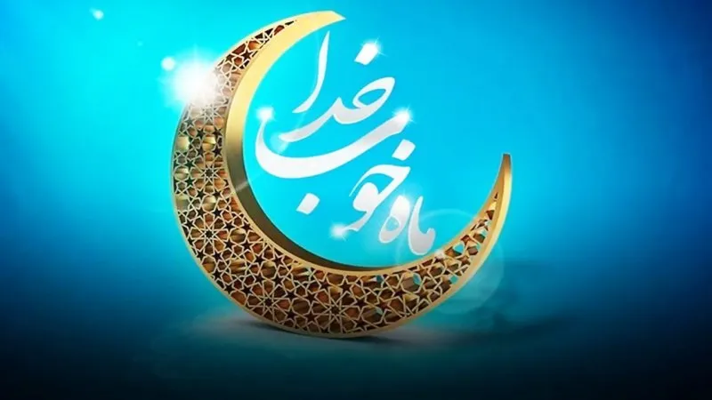 ماه رمضان