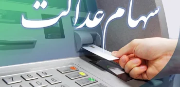 استعلام وضعیت واریز سود سهام عدالت و علت واریز نشدن سود برای برخی افراد