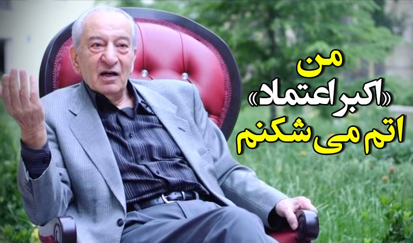 مستند اکبر اعتماد