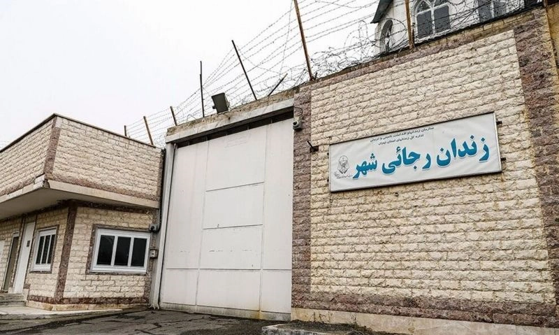 زندان رجایی شهر