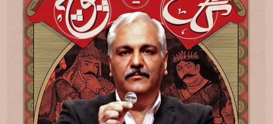 «گل یا پوچ» مهران مدیری آتش دعوای دو غول رسانهای ایران را شعلهور کرد!