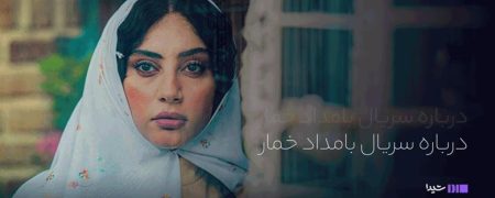 درباره سریال بامداد خمار بیشتر بدانیم + تیزر رسمی