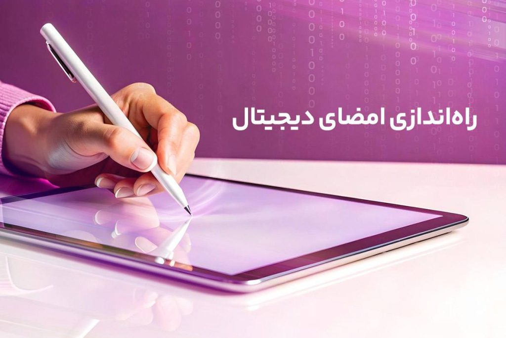 راهاندازی امضای دیجیتال رایتل؛ گامی دیگر در تحول ارتباطات