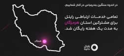 رایتل در کنار مردم شریف هرمزگان؛ ارتباطی بیوقفه در روزهای سخت