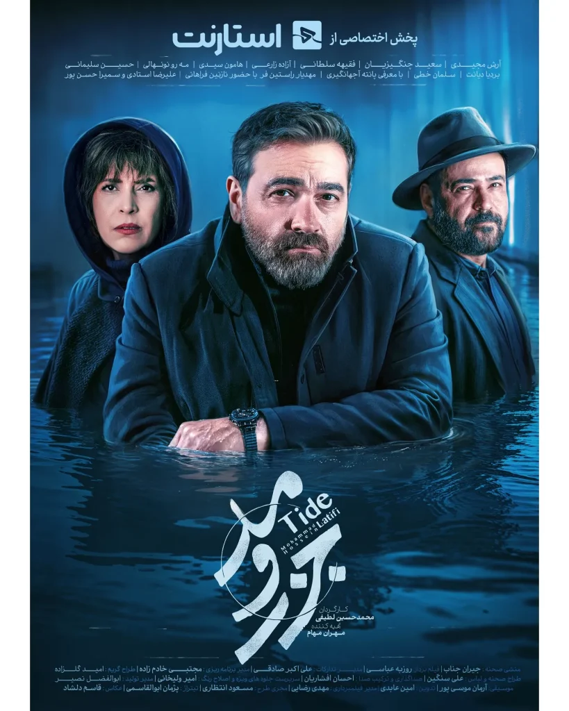 سریال جزر و مد