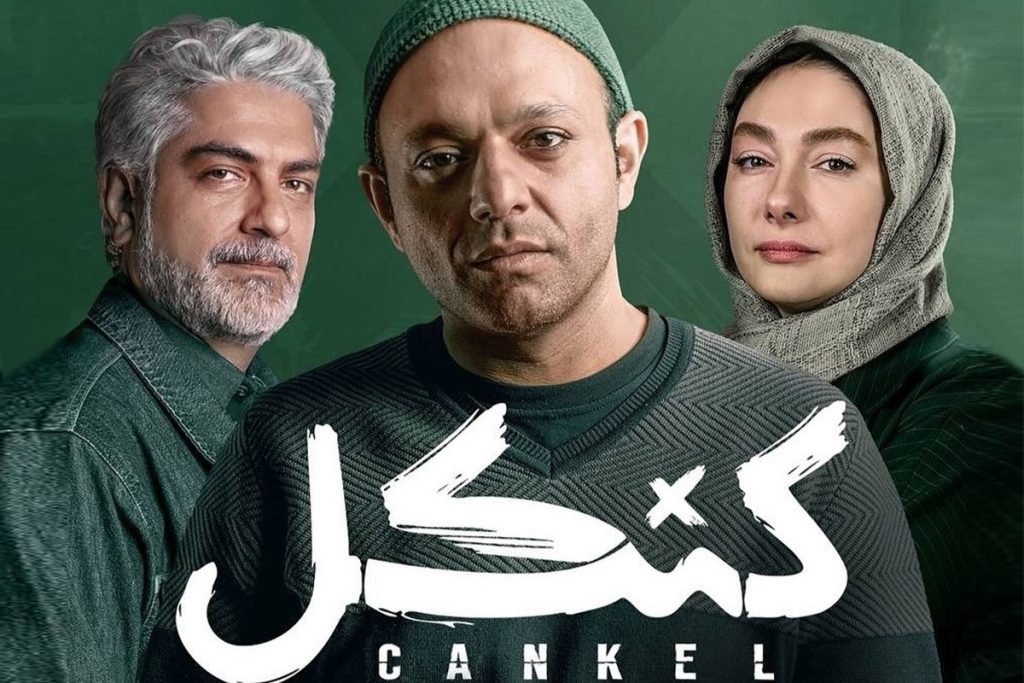 نقد و بررسی سریال «کنکل»؛ یک داستان پلیسی جذاب با حضور هانیه توسلی و صابر ابر
