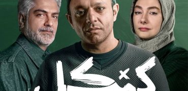 نقد و بررسی سریال «کنکل»؛ یک داستان پلیسی جذاب با حضور هانیه توسلی و صابر ابر