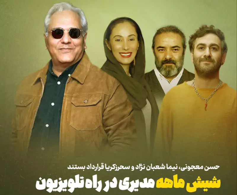 سریال شیش ماهه مهران مدیری