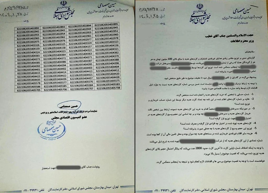 نامه نماینده مجلس به وزیر اطلاعات درباره کارت هدیهها به مسئولان