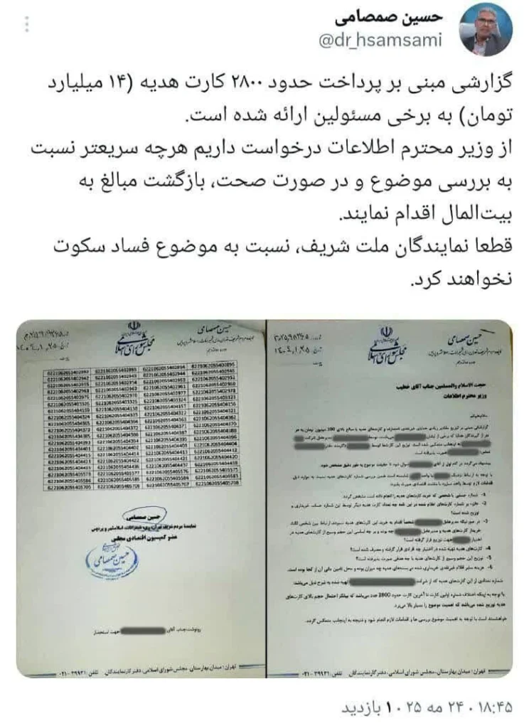 توییت حسین صمصامی درباره اهدای کارت هدیه به مسئولان
