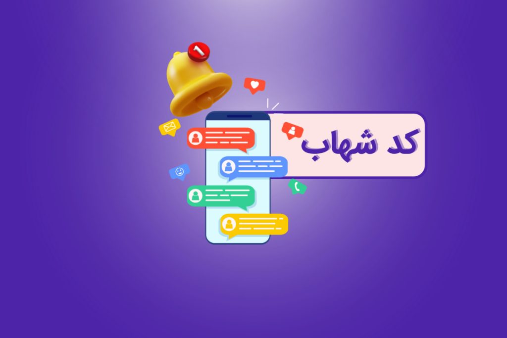 کد شهاب چیست و چطور آن را دریافت کنیم؟