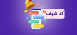 کد شهاب چیست و چطور آن را دریافت کنیم؟