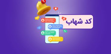 کد شهاب چیست و چطور آن را دریافت کنیم؟