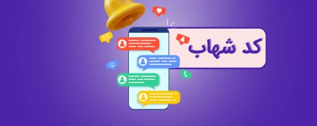 کد شهاب چیست و چطور آن را دریافت کنیم؟