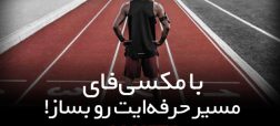 مکسی‌فای؛ پلتفرمی برای تسهیل مسیر حرفه‌ای ورزشکاران