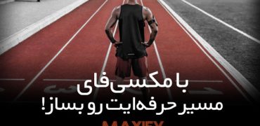 مکسی‌فای؛ پلتفرمی برای تسهیل مسیر حرفه‌ای ورزشکاران