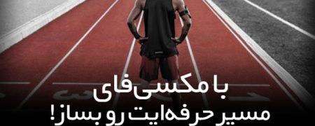 مکسی‌فای؛ پلتفرمی برای تسهیل مسیر حرفه‌ای ورزشکاران