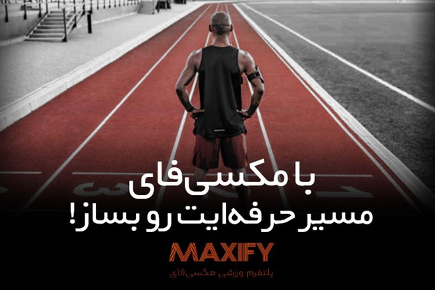 مکسیفای؛ پلتفرمی برای تسهیل مسیر حرفهای ورزشکاران