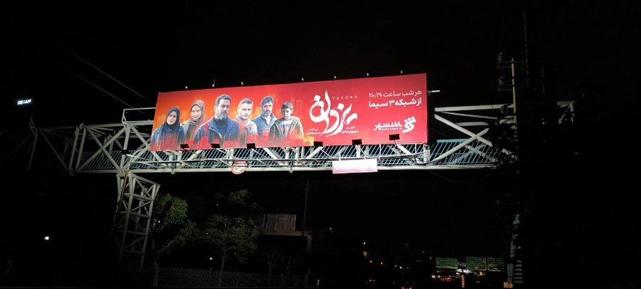 تبلیغات سریال یزدان