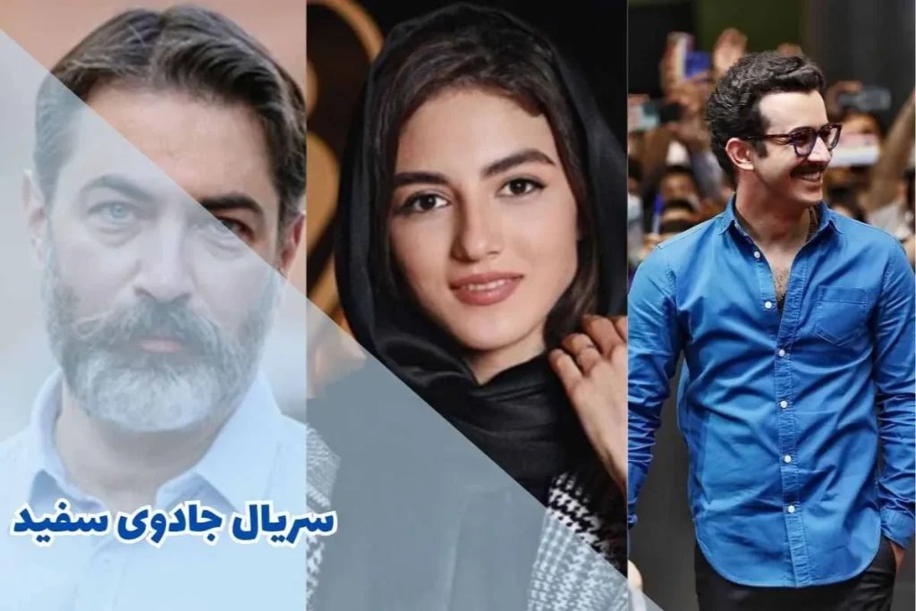 سریال جادوی سفید