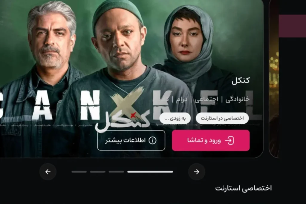 شروع قدرتمند پلتفرم «استارنت» با پخش سریال کنکل و جذب بیش از ۱۰۰ هزار کاربر